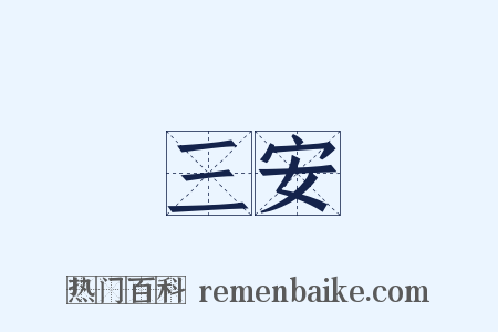 三安是什么意思的图片